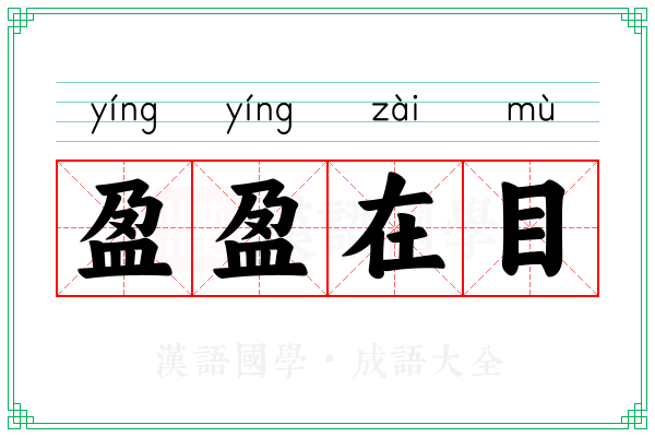 盈盈在目 盈盈在目
