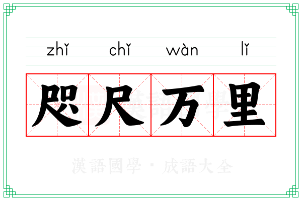 咫尺万里 咫尺万里