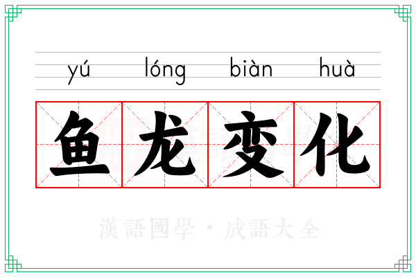 鱼龙变化 鱼龙变化