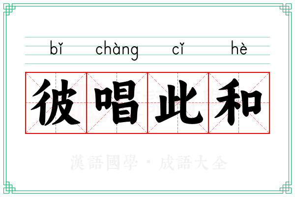 彼唱此和
