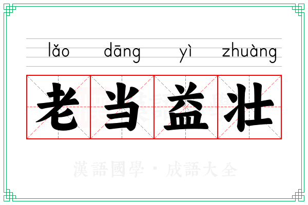 老当益壮 老当益壮