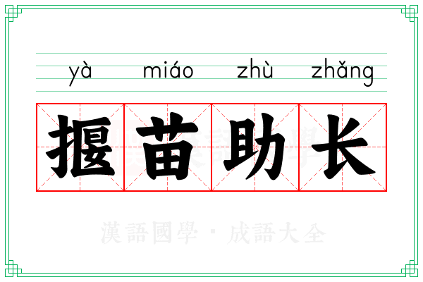揠苗助长 揠苗助长