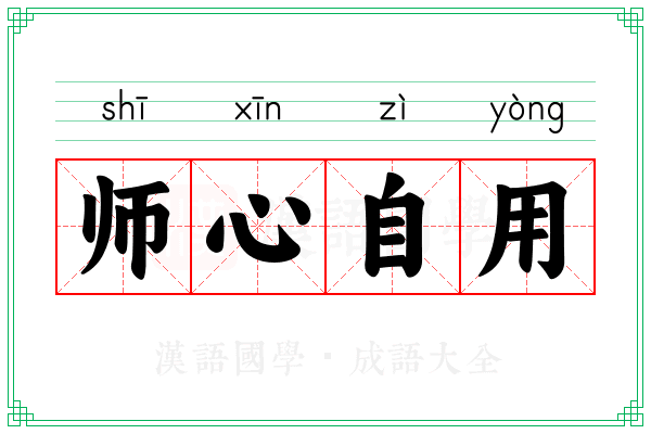 师心自用 师心自用