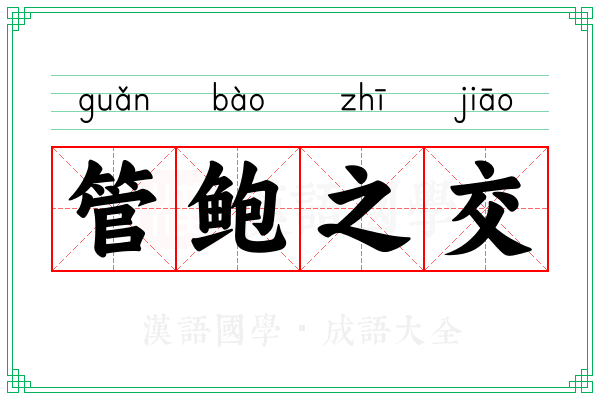 管鲍之交 管鲍之交