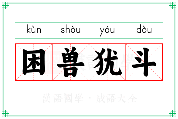 困兽犹斗 困兽犹斗
