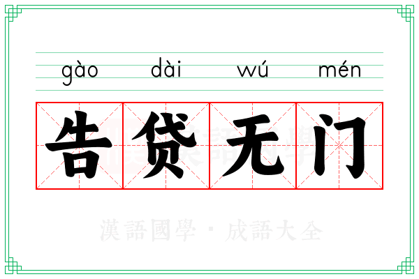 告贷无门 告贷无门