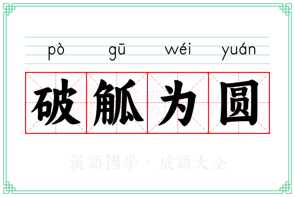 破觚为圆