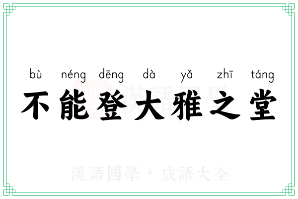 不能登大雅之堂
