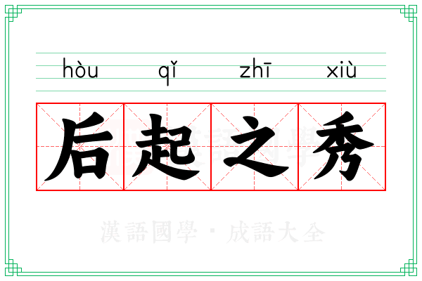 后起之秀 后起之秀