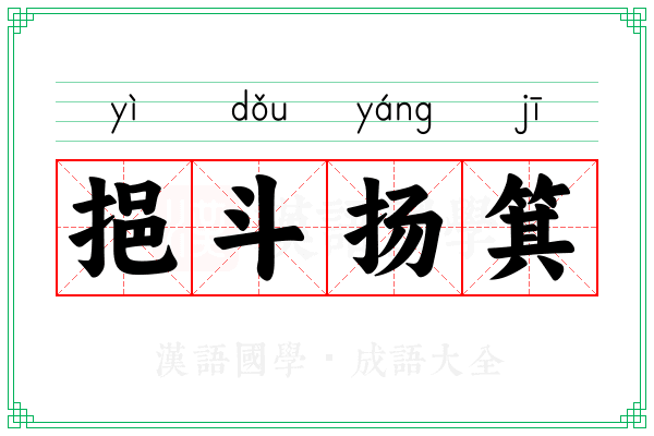 挹斗扬箕 挹斗扬箕