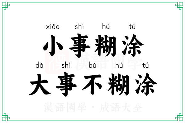 小事糊涂,大事不糊涂 小事糊涂,大事不糊涂