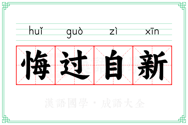 悔过自新 悔过自新