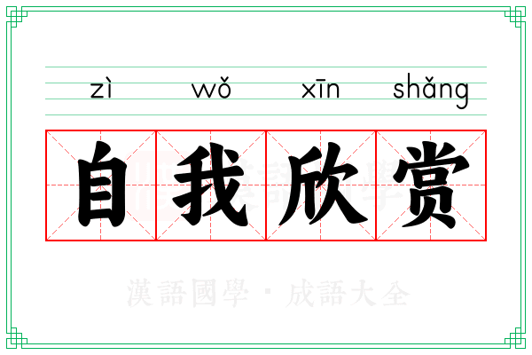 自我欣赏 自我欣赏