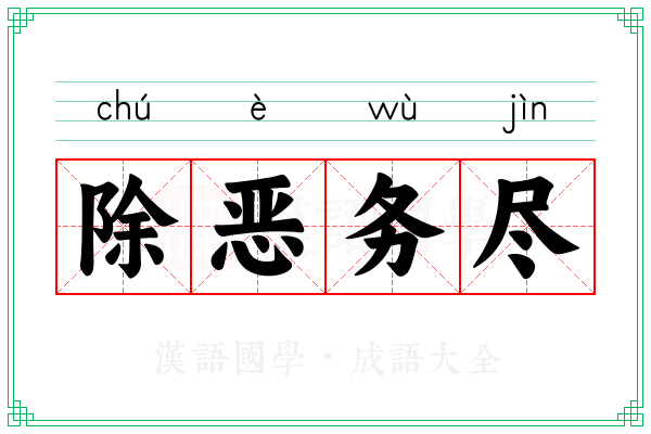 除恶务尽 除恶务尽