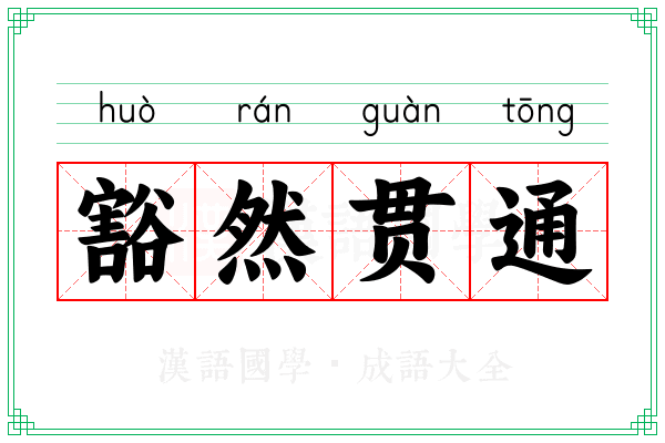 豁然贯通 豁然贯通