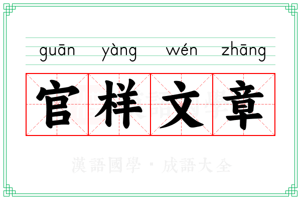 官样文章 官样文章