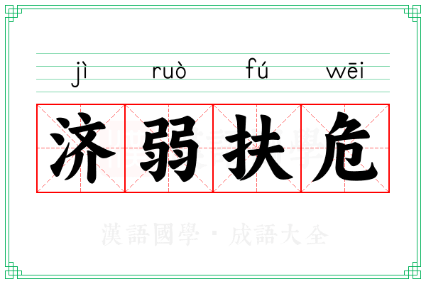 济弱扶危 济弱扶危