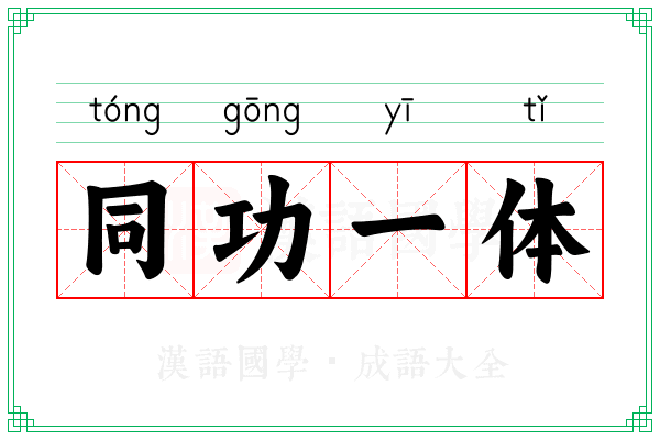 同功一体 同功一体