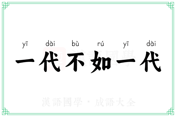 一代不如一代 一代不如一代