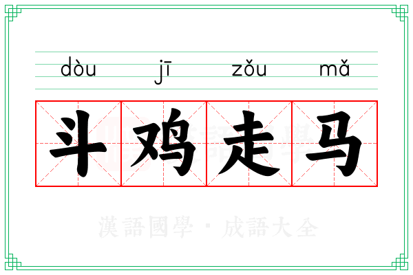 斗鸡走马