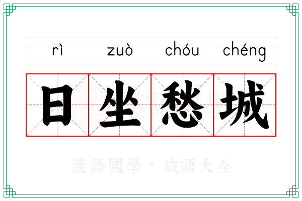 日坐愁城