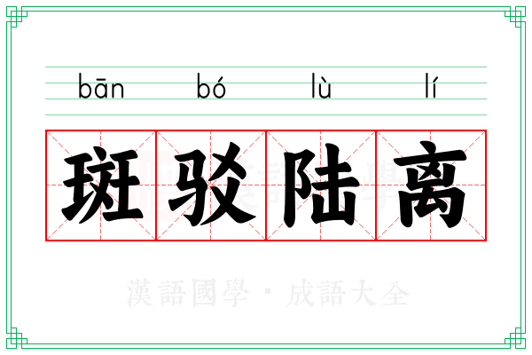 斑驳陆离 斑驳陆离