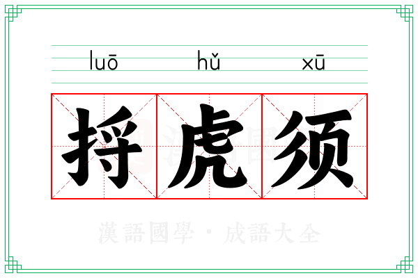捋虎须 捋虎须
