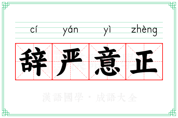 辞严意正
