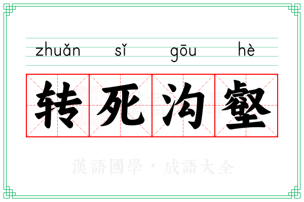 转死沟壑 转死沟壑