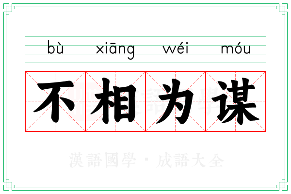 不相为谋 不相为谋