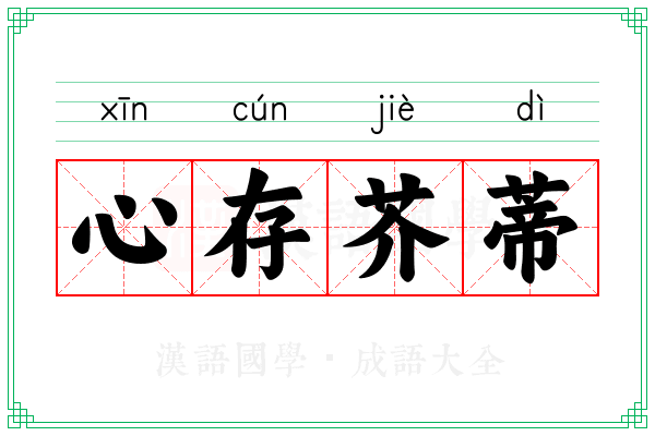 心存芥蒂