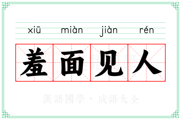 羞面见人 羞面见人