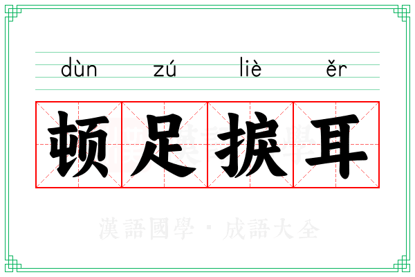 顿足捩耳