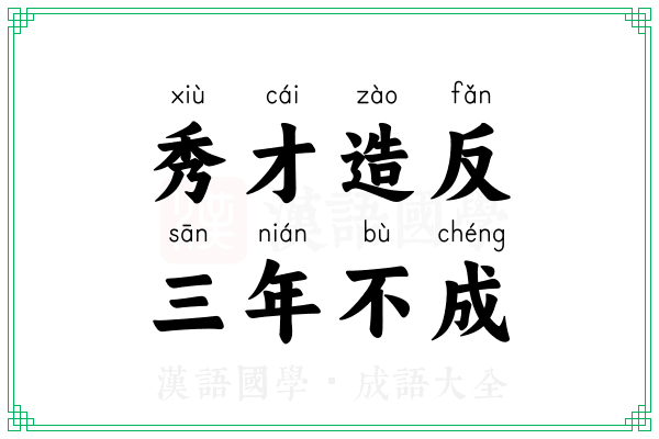 秀才造反,三年不成 秀才造反,三年不成