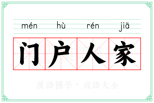 门户人家 门户人家