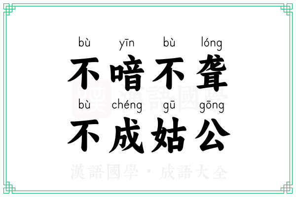 不喑不聋,不成姑公 不喑不聋,不成姑公