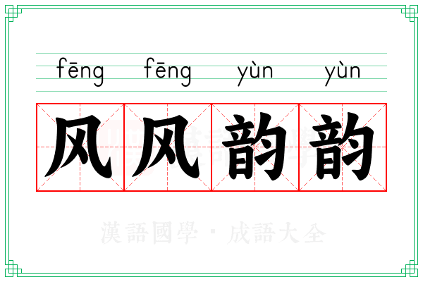 风风韵韵 风风韵韵