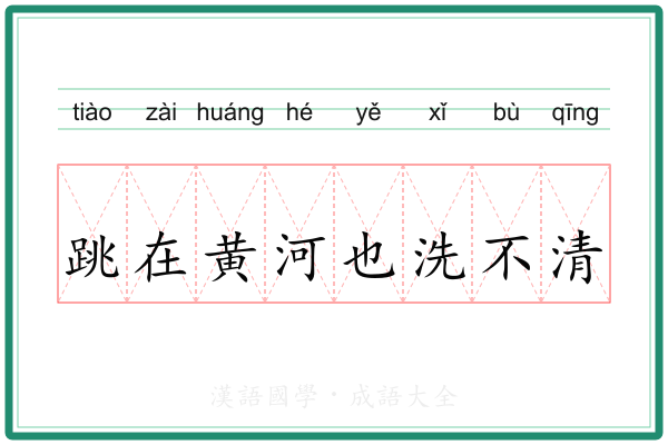 跳在黄河也洗不清
