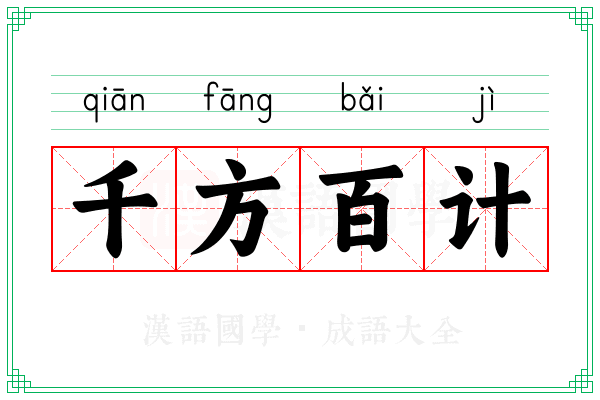 千方百计 千方百计
