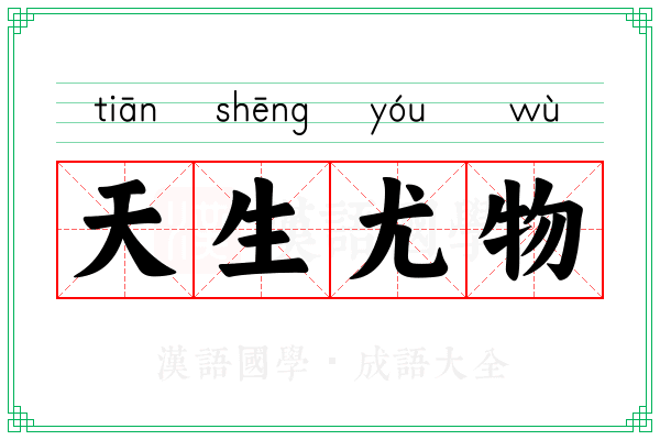 天生尤物 天生尤物