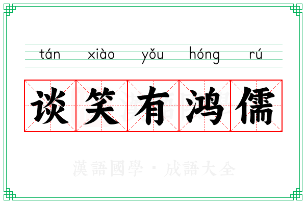 谈笑有鸿儒 谈笑有鸿儒