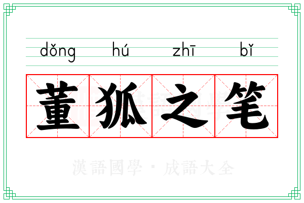 董狐之笔 董狐之笔
