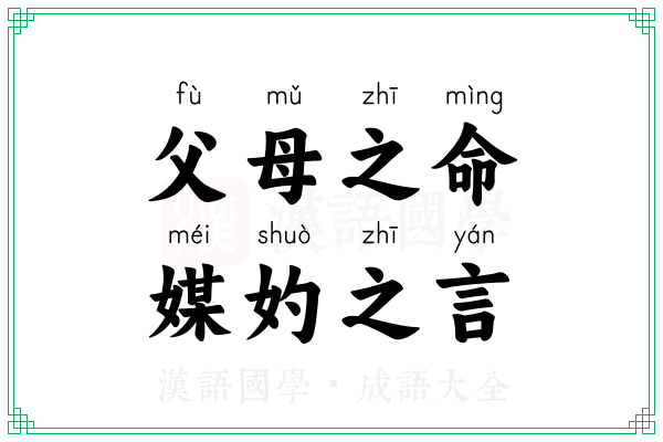 父母之命,媒妁之言 父母之命,媒妁之言