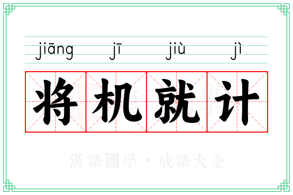 将机就计 将机就计