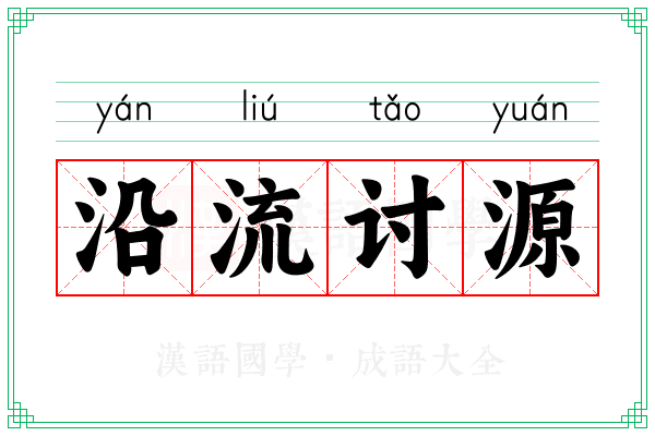 沿流讨源