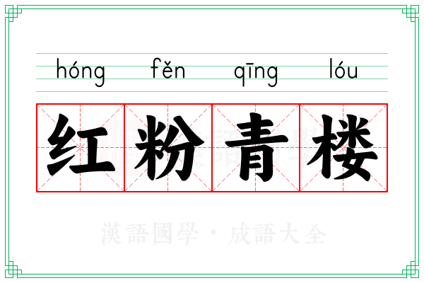 红粉青楼 红粉青楼
