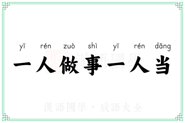 一人做事一人当 一人做事一人当