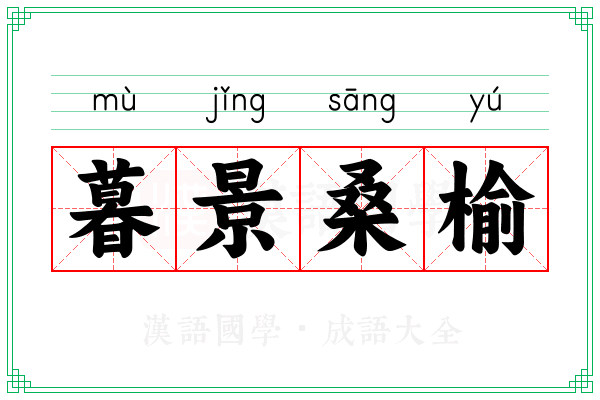 暮景桑榆