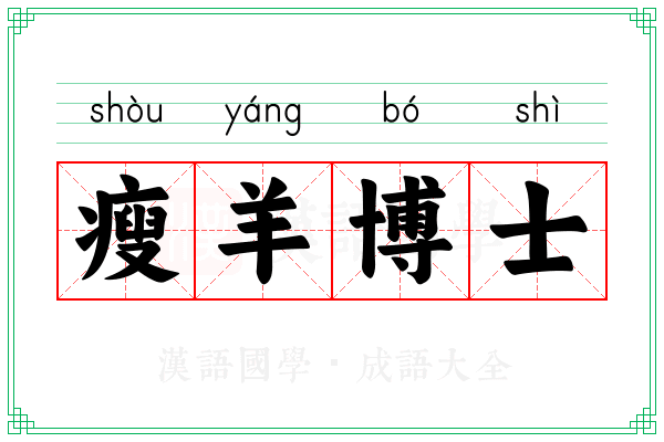 瘦羊博士 瘦羊博士