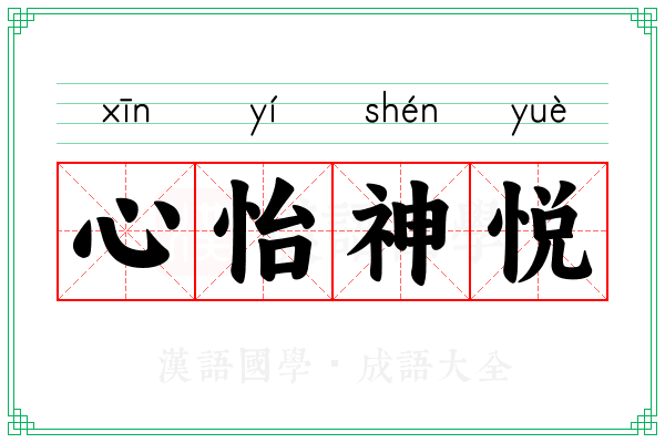 心怡神悦 心怡神悦